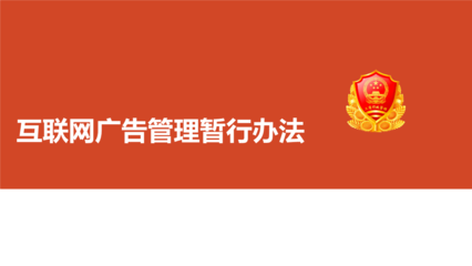 《互聯網廣告管理暫行辦法》解讀 規范網絡廣告，保障消費權益